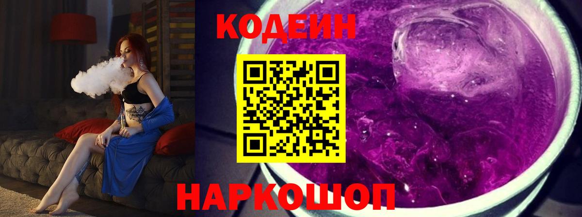 Кодеиновый сироп Lean Purple Drank  хочу наркоту  Кодеин напиток Lean (лин)  Старая Купавна  Вход с VPN 
